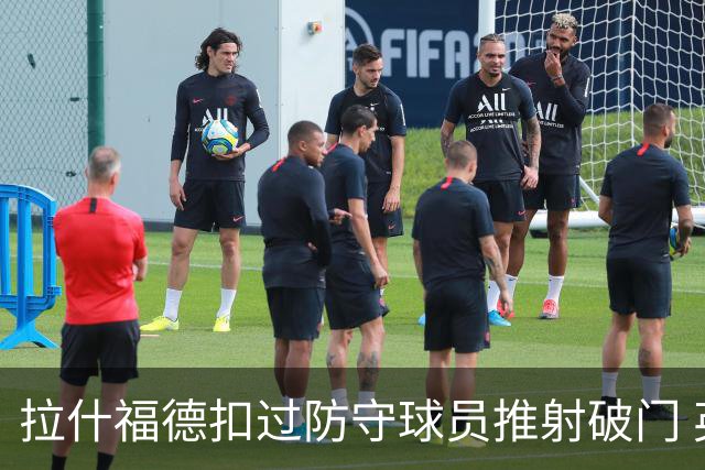 拉什福德扣过防守球员推射破门 英格兰4-2领先克罗地亚