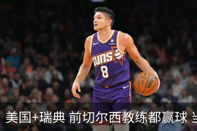 美国+瑞典 前切尔西教练都赢球 当年海港也是有车路士主帅